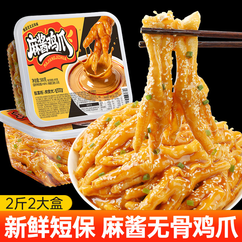 麻酱无骨鸡爪网红脱去骨凤爪女生爱吃的高端夜宵追剧解馋休闲零食