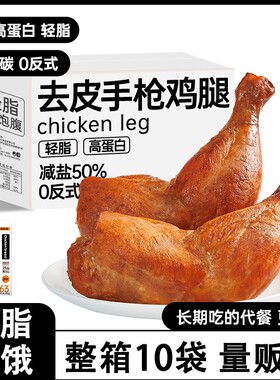 手枪去皮鸡腿即食鸡腿减0低轻脂肥卡饱腹代餐早速食健身主零食品