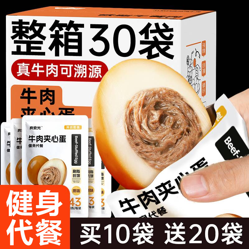 牛肉夹心蛋开袋即食牛肉减低轻脂肥早餐代餐饱腹健身主小零食品