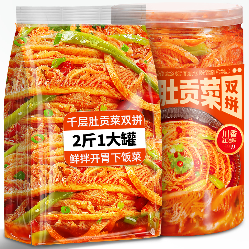 冷吃千层肚贡菜红油双拼2斤四川风味凉拌菜毛肚熟食小吃美食零食