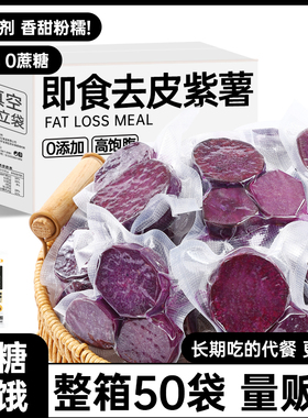 即食去皮紫薯早餐代餐粗粮干低减0脂期肥饱腹抗饿解馋轻主零食品