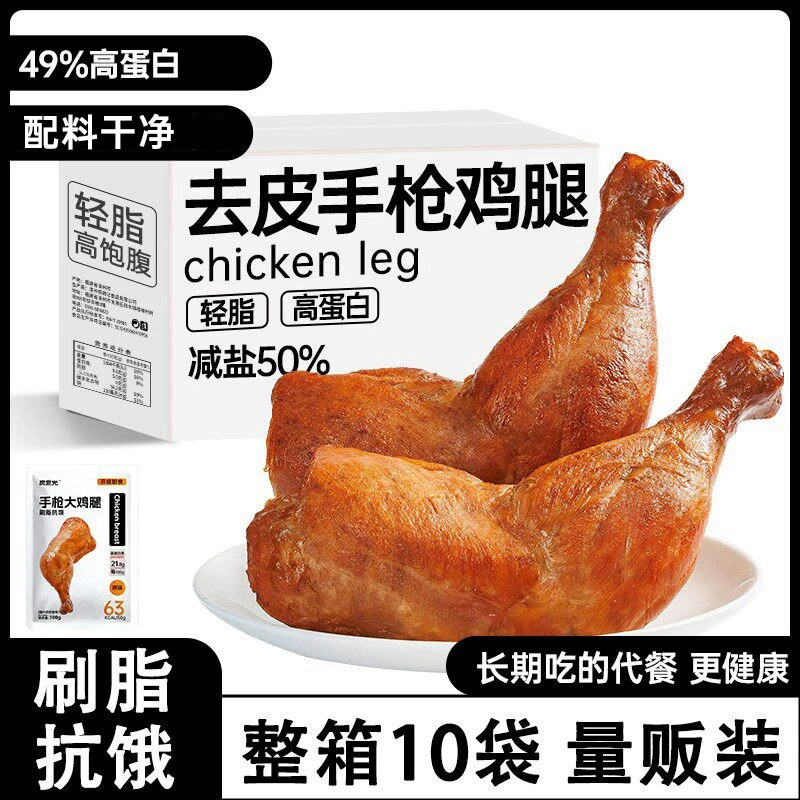 手枪去皮鸡腿即食鸡腿减低轻脂肥卡饱腹代餐早速食健身主零食品