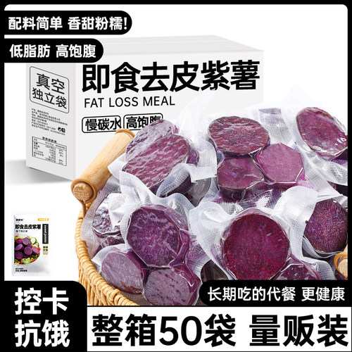 50袋即食去皮紫薯粗粮减脂餐饱腹
