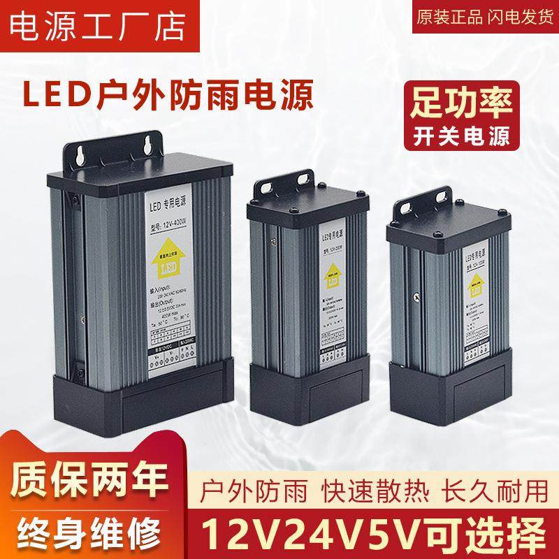 LED防雨开关电源24伏12V400W户外广告招牌灯箱电源 5V发光字电源