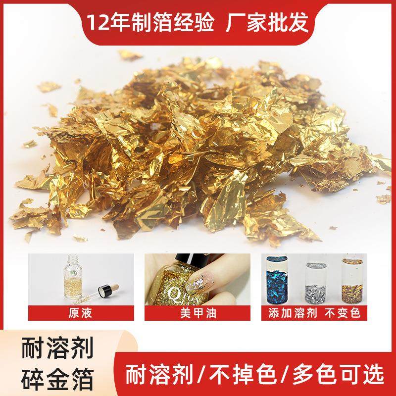 耐溶剂碎金箔化妆原液美甲油金箔碎片耐浸泡不褪色金银铜箔碎片