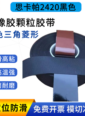 进口英国思卡帕Scapa2420防滑防粘黑色三角菱形颗粒胶带止滑不粘