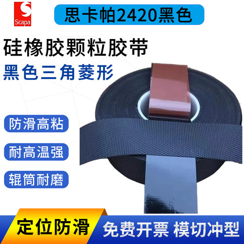 思卡帕Scapa2420颗粒胶带
