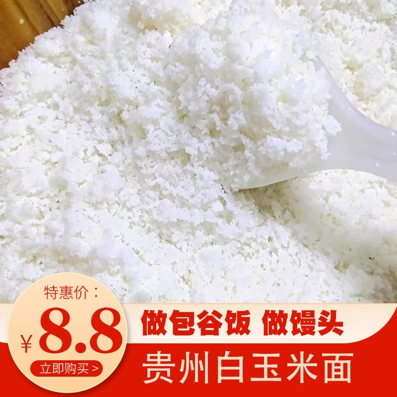 蒸苞谷饭白玉米面贵州农家白包谷面玉米粉玉米糁碴中细渣做玉米饭