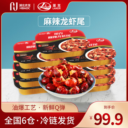 莱克麻辣虾尾250g*9盒虾球熟食即食香辣小龙虾