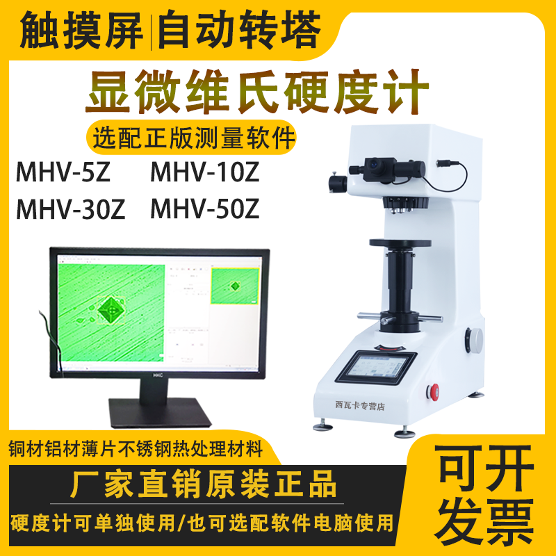 触摸屏自动转塔MHV-10Z30Z50Z显微维氏硬度计钢带铝铜热处理材料