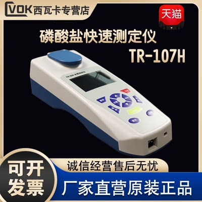 TR-107H 磷酸盐快速测定仪应急监测工业废水生活污水污水处理