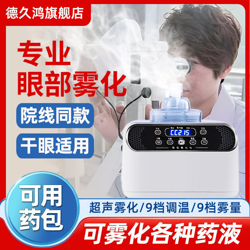 德久鸿眼部雾化仪干 干眼症蒸眼熏蒸器spa润护眼睛热敷医蒸汽眼罩