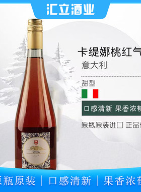 汇立酒业意大利进口卡缇娜桃红葡萄酒半甜ml女士起泡酒