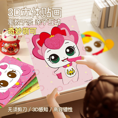 奇妙萌可3d立体贴纸书儿童粘贴画