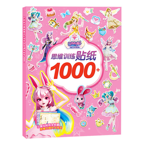 巴啦啦小魔仙公主换装贴纸书女孩