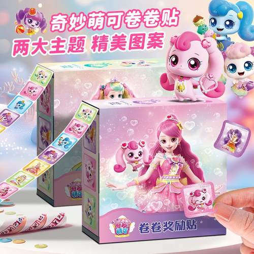 奇妙萌可贴纸卷卷贴儿童女孩粘贴