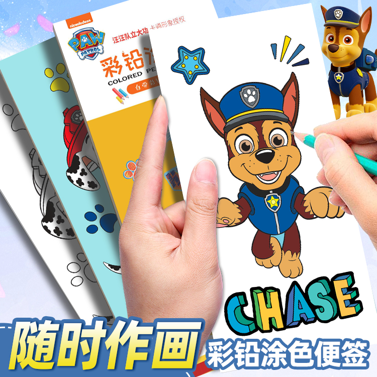 汪汪队彩铅涂色便签画画本