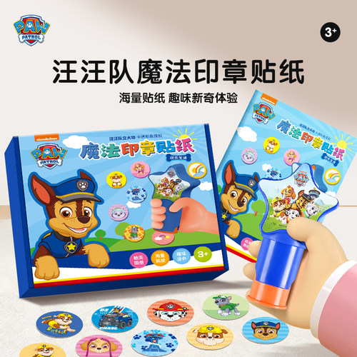 魔法印章贴纸儿童玩具汪汪队盖章