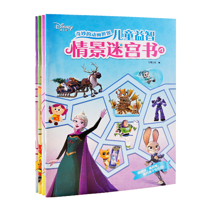 迷宫训练书儿童益智玩具迪士尼