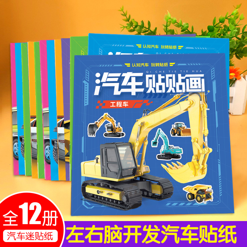 儿童汽车贴纸书工程车贴贴画男孩