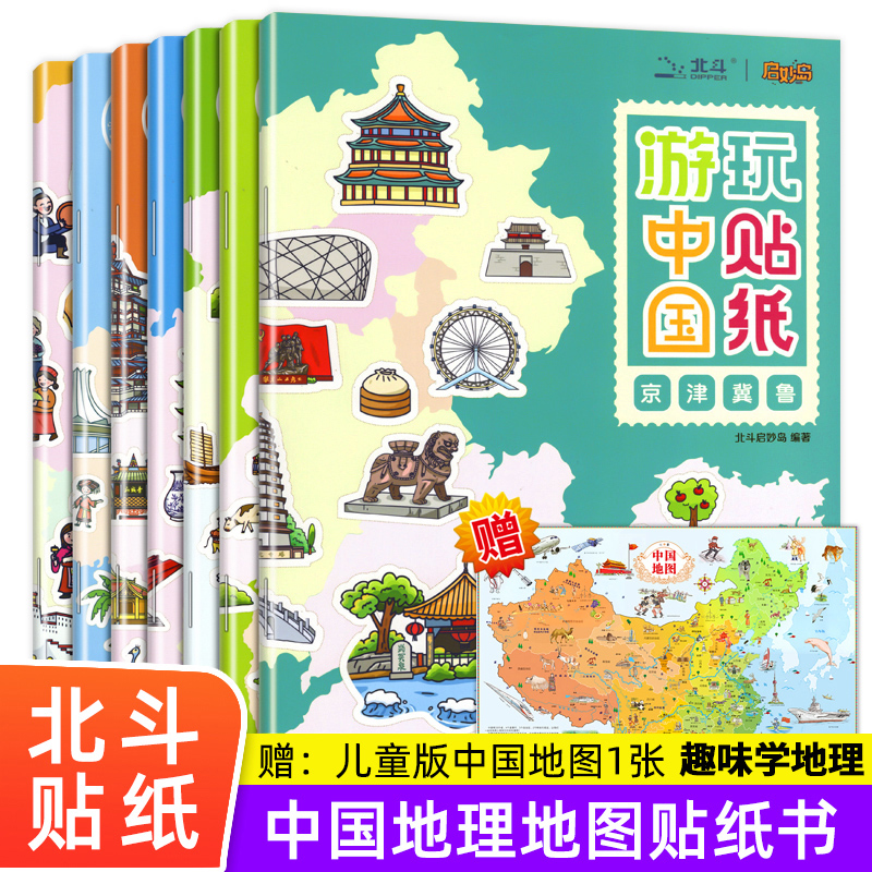 启妙岛地理玩贴纸贴纸书儿童益智