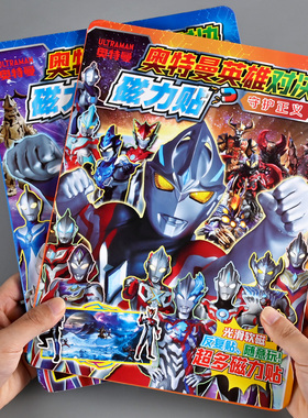 赛罗亚刻奥特曼贴纸书儿童磁力安静书3到6岁男孩卡通贴画益智玩具