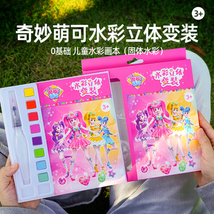 奇妙萌可水彩画儿童涂色本女孩绘画幼儿涂鸦绘本宝宝填色画画套装