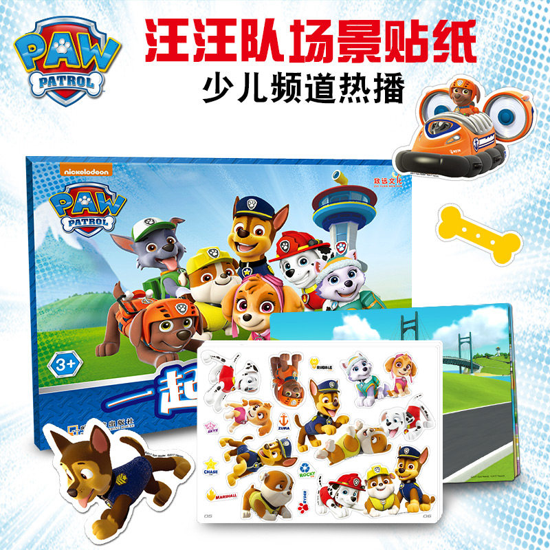 汪汪队益智场景贴儿童卡通贴纸0到3岁贴贴画粘贴画专注力男孩玩具
