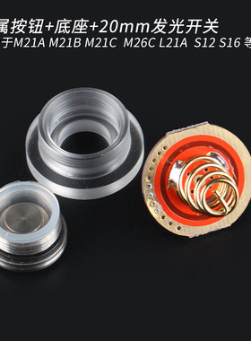 不锈钢按钮 发光开关 适用M21A M21B M21C M26C L21A S12 S16手电