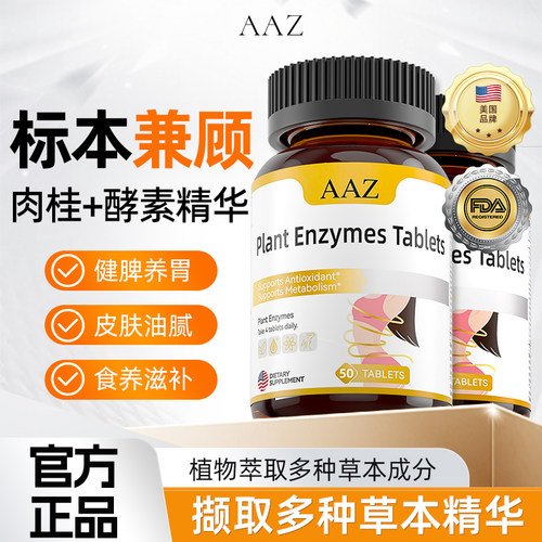 AAZ植物酵素祛湿小橘片抖音同款官方正品AF2