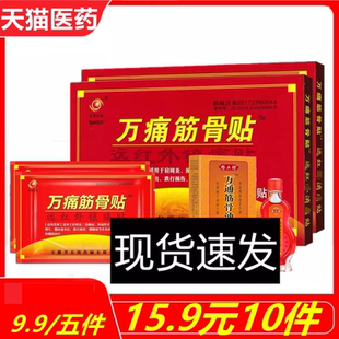 正品万痛筋骨贴腰腿痛肩周炎风湿关节炎颈椎腰椎间盘突出东明药械