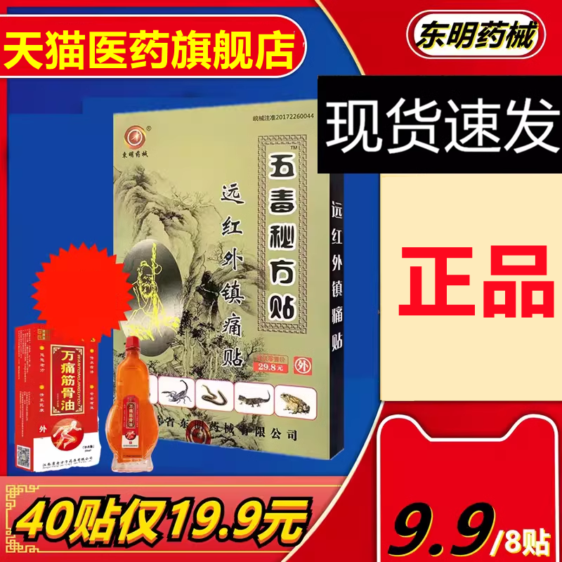 东明药械五毒秘方贴远红外镇痛贴风湿关节骨质增生颈肩腰腿贴
