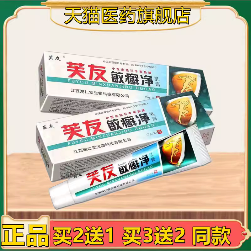 芙友敏癣净乳膏夫友敏藓净鸿仁堂敏廯净乳膏止痒乳膏软膏皮肤外用