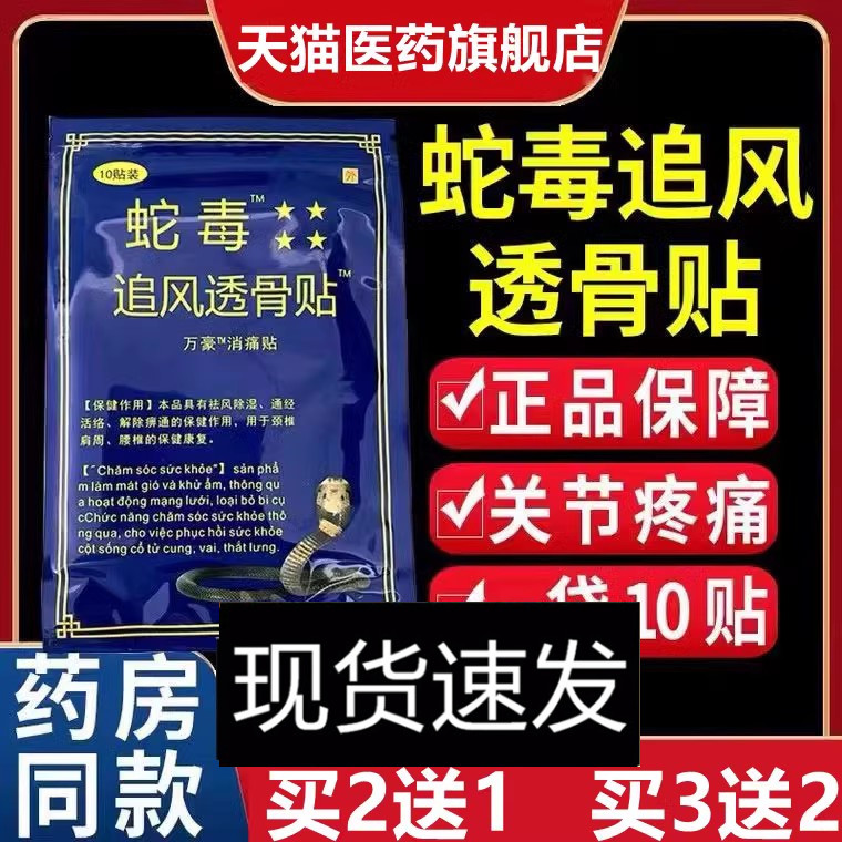 蛇毒追风透骨贴1袋10贴万豪消痛贴跌打损伤腰颈肩颈不适消痛贴膏