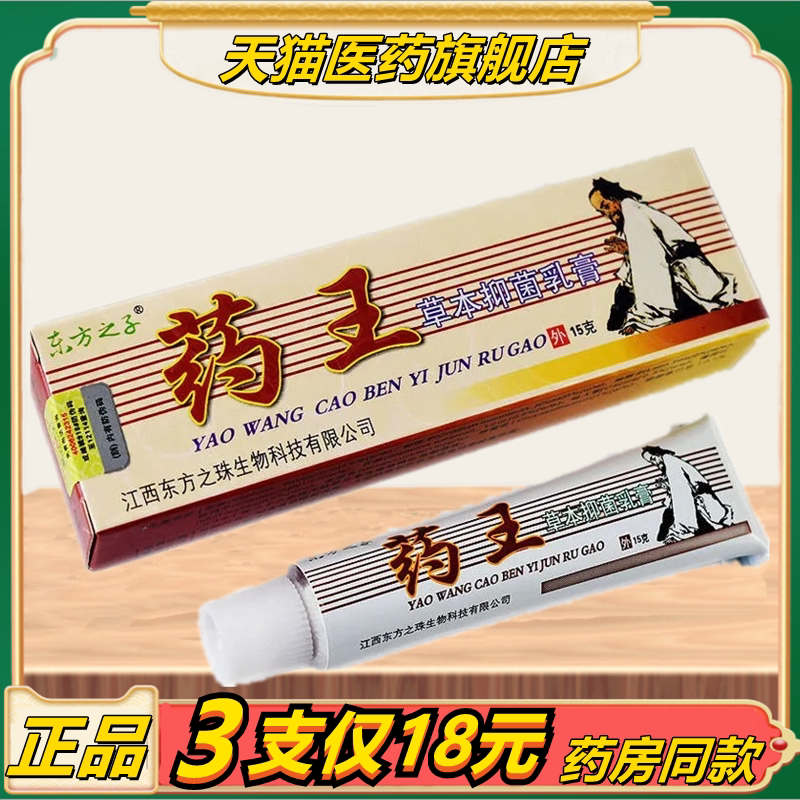 【3支仅18元】东方之子药王 草本抑菌乳膏 皮肤外用 止痒杀菌正品