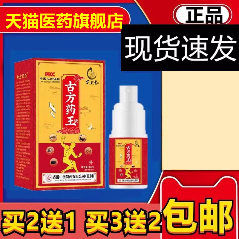 正品萬古堂古方藥王液頸椎腰椎肩周膝蓋