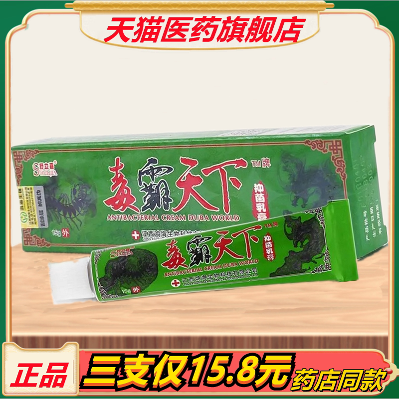 【3支优惠】正品毒霸天下抑菌乳膏草本药膏皮肤瘙痒止痒