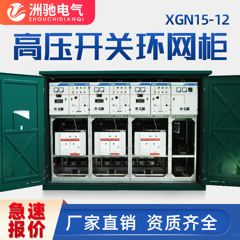 洲驰10kv高压开关柜XGN15进出线柜环网固体柜sf6充气柜PT柜计量柜