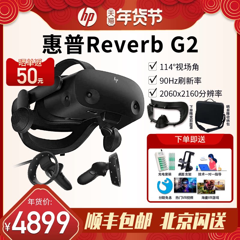 惠普hp reverb G2 虚拟现实VR眼镜PCVR头盔 steamVR游戏设备 4K分辨率 3D眼镜 电脑vr头显 HP VR眼镜