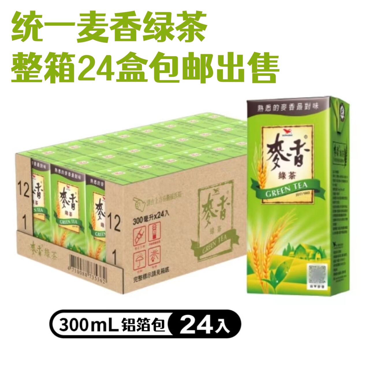 台湾统一麦香l绿茶300ml麦香浓郁