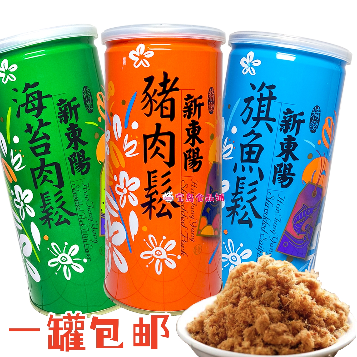 台湾原装进口新东阳原味猪肉松海苔肉松旗鱼松三款零嘴拌吐司罐装