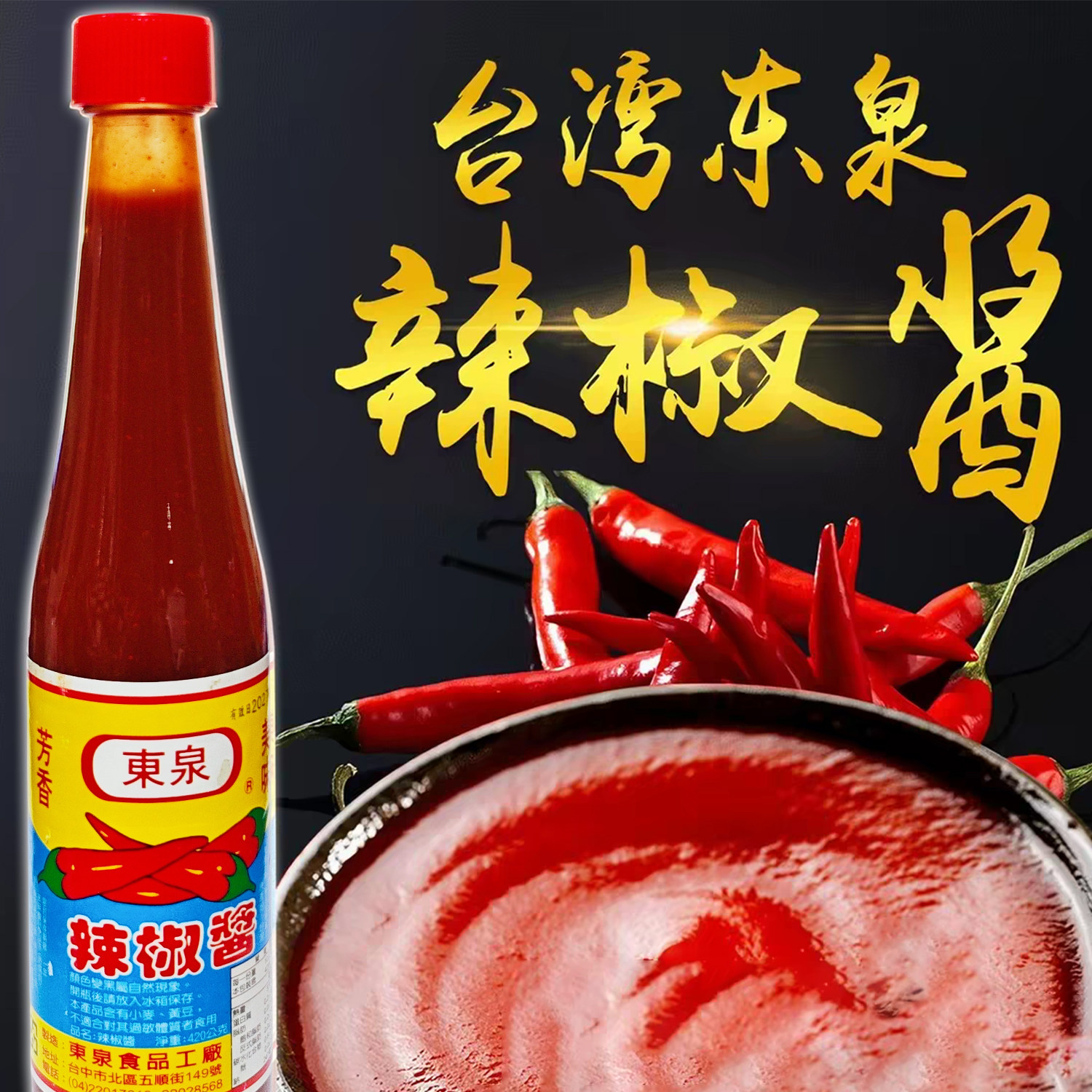台湾名产东泉辣椒酱420g