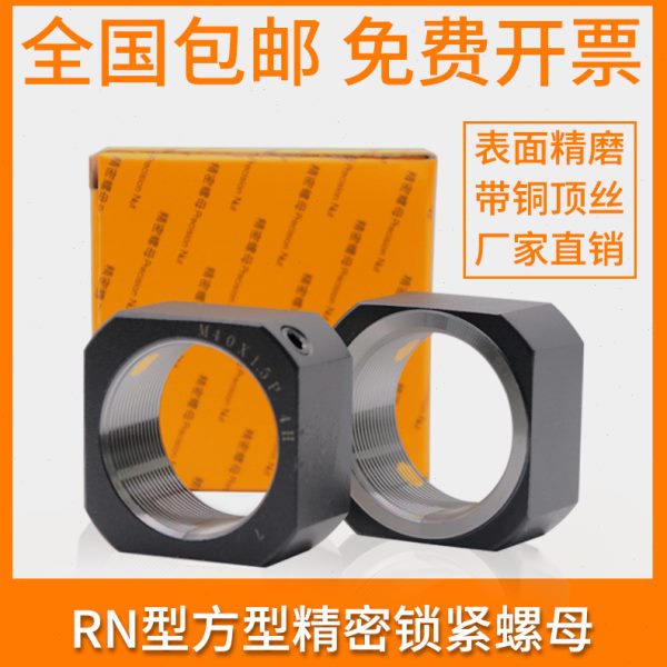 RN方型锁紧螺母 精密锁定方形主轴螺帽 M12/14/16/18/27x1.0*1.5P