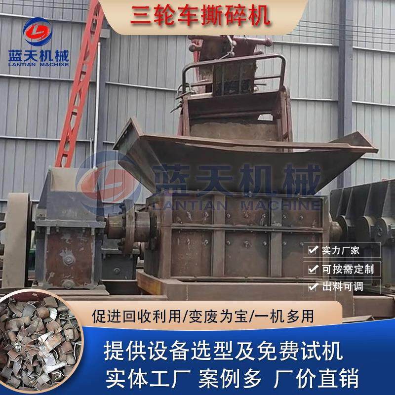 三轮车撕碎机 旧金属撕破机 大型电动车摩托车三轮车汽车壳撕碎机