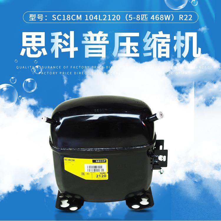 丹佛斯 思科普压缩机SC18CM 104L2120(5/8匹 468W） R22冰箱冰柜