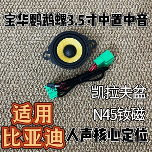 适用比亚迪所以车型仪表台汽车中置宝华鹦鹉螺音响无损升级