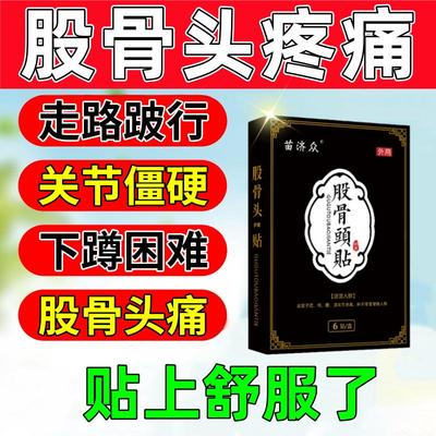 苗济众股骨头坏死特效膏药贴髋关节缺血疼痛胯骨塌陷再生康复专用
