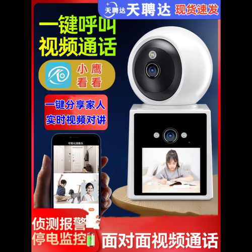 小鹰看看天聘达可视频家用摄像头