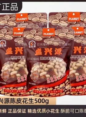 陈皮花生盛兴源核桃味花生坚果零食炒货香脆带壳陈皮味花生下酒菜