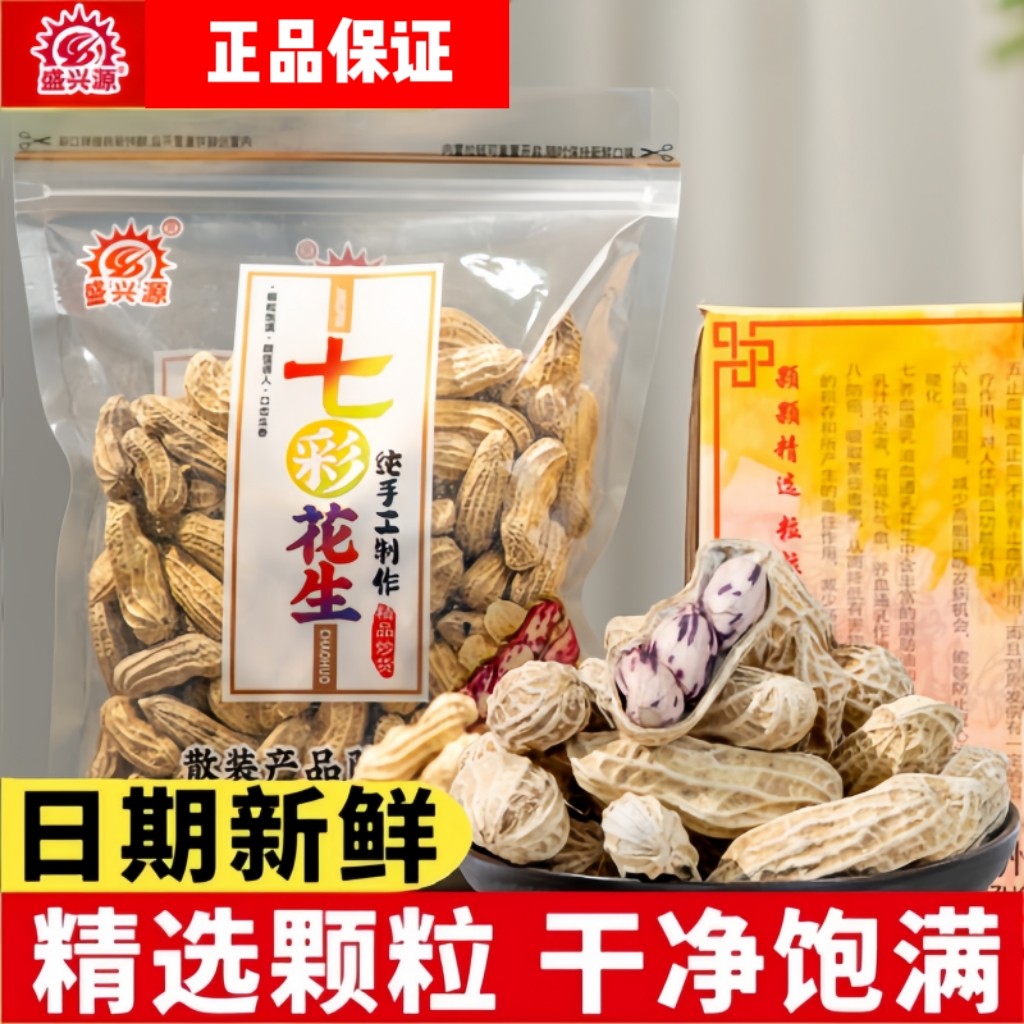 盛兴源云南七彩花生土特产